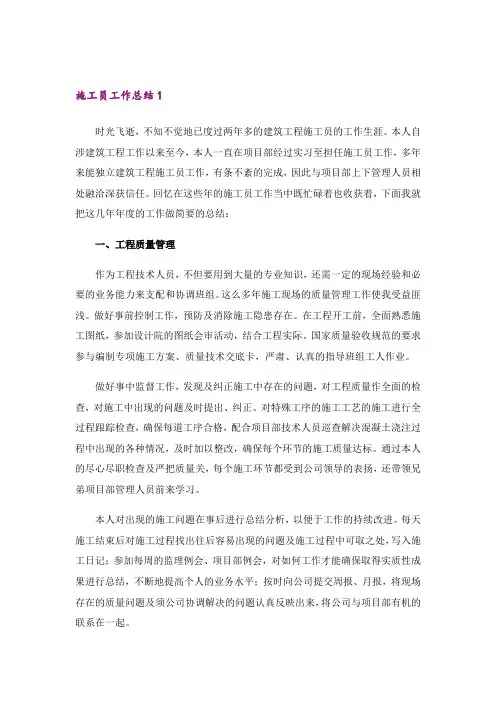 施工员工作总结15篇