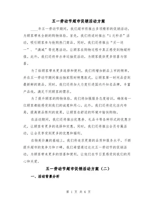 五一劳动节超市促销活动方案（三篇）