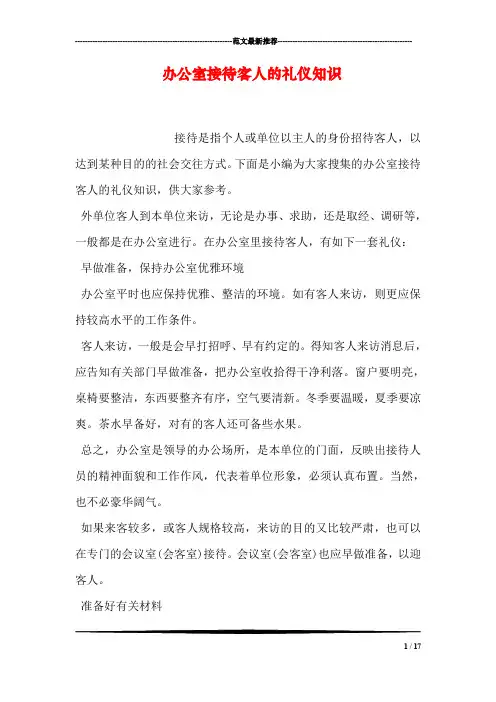 办公室接待客人的礼仪知识