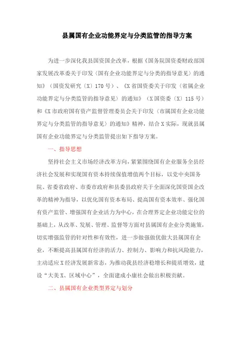 县属国有企业功能界定与分类监管的指导方案