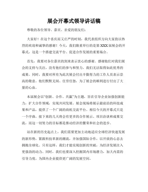展会开幕式领导讲话稿