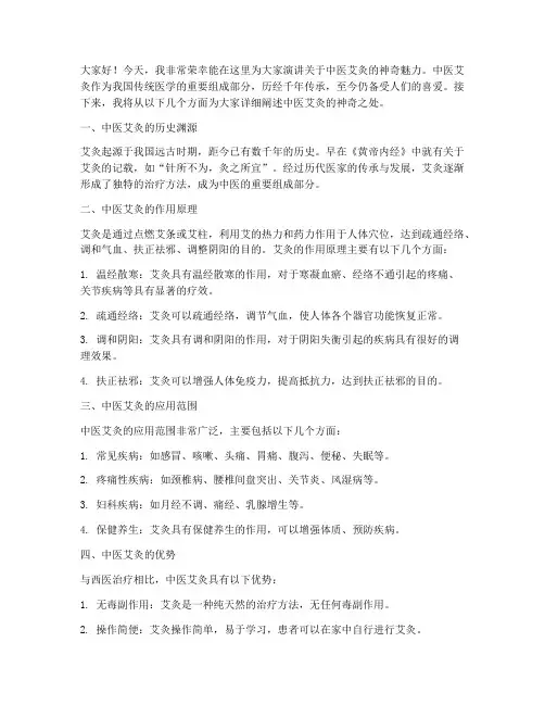 中医艾灸演讲稿范文