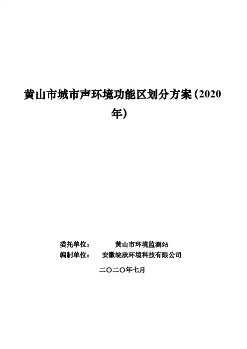 黄山市城市声环境功能区划分方案(2020年)