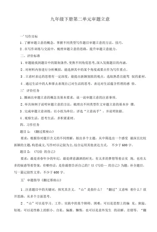 部编版语文九年级下册第二单元作文《审题立意》教案