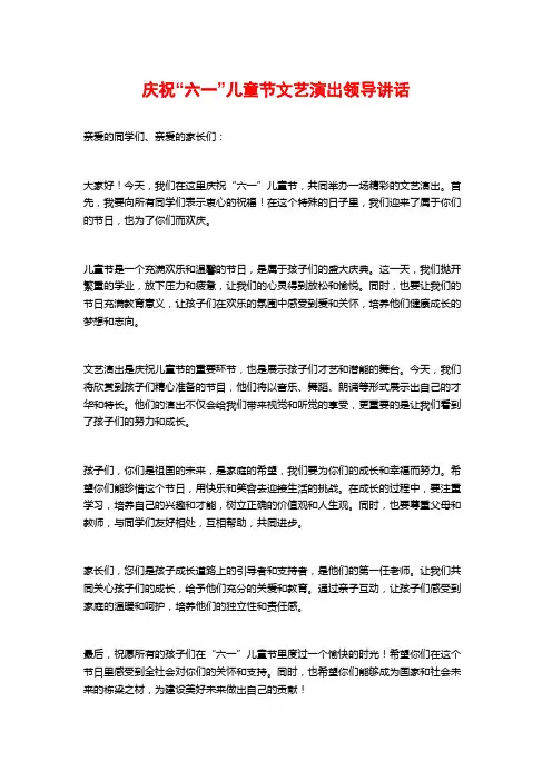 庆祝“六一”儿童节文艺演出领导讲话