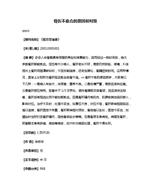 骨折不愈合的原因和对策