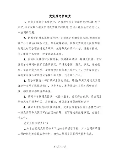 发货员岗位职责(6篇)