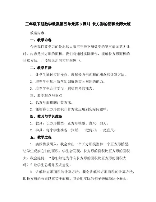 三年级下册数学教案-第五单元第3课时长方形的面积北师大版