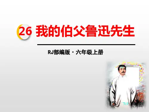 《我的伯父鲁迅先生》语文教学PPT课件(3篇)