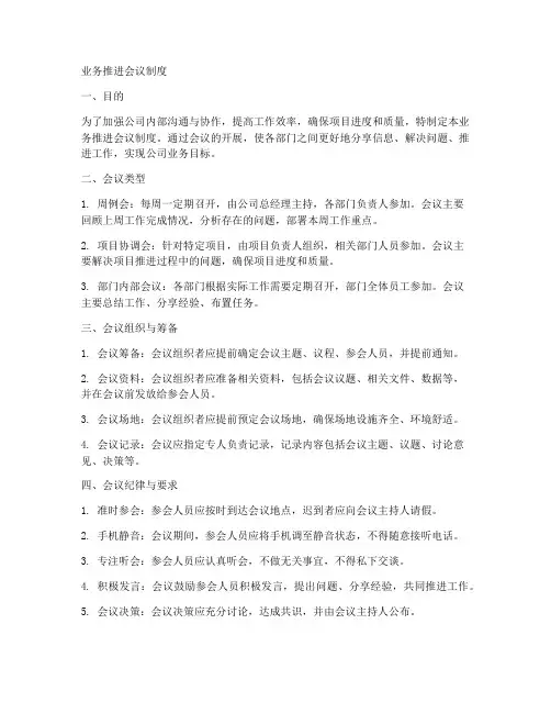 业务推进会议制度范文模板
