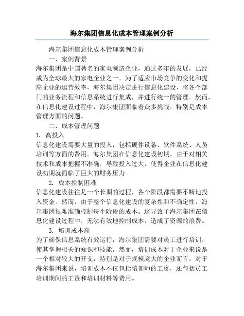 海尔集团信息化成本管理案例分析