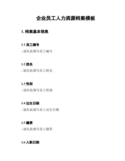企业员工人力资源档案模板