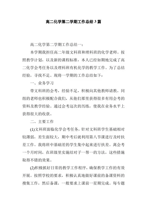 高二化学第二学期工作总结3篇