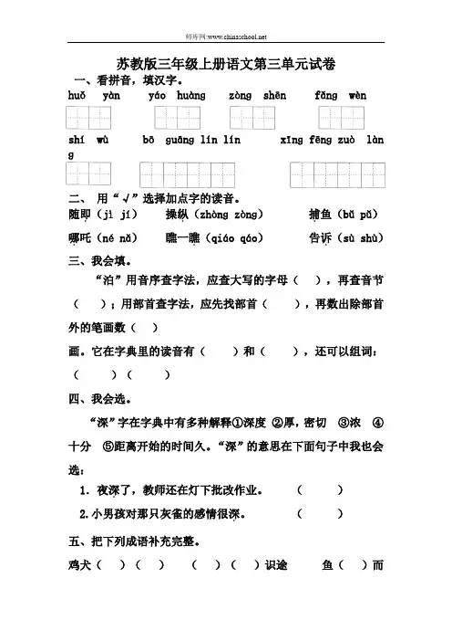【苏教版小学三年级上册语文第三单元试卷】