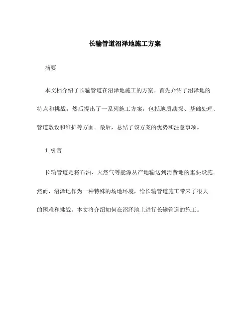 长输管道沼泽地施工方案