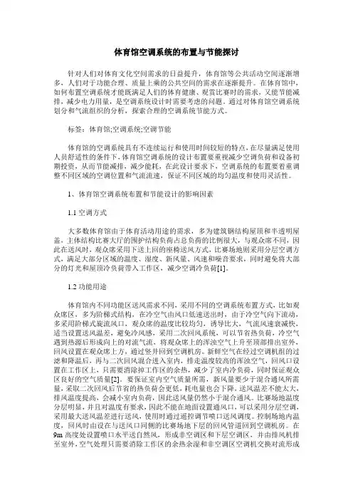 体育馆空调系统的布置与节能探讨