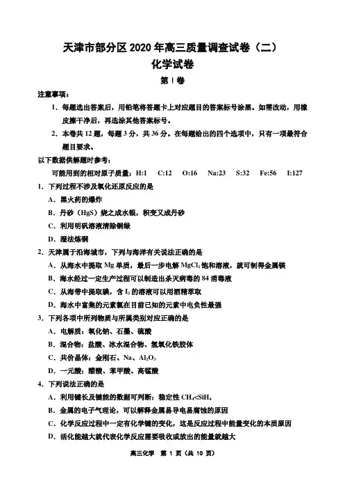 天津市部分区2020年高三质量调查试卷(二)化学试题及答案