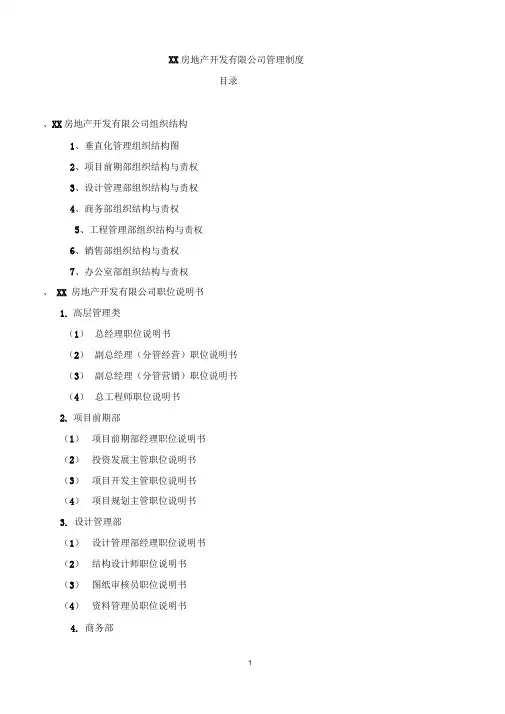某房地产开发有限公司管理制度范本(DOCX162页)(优质推荐版)