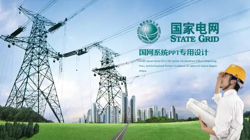 国家电网系统专用PPT模板