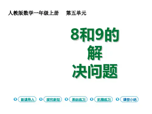 一年级上册数学课件 6-10的认识的加减法第9课时8和9的解决问题