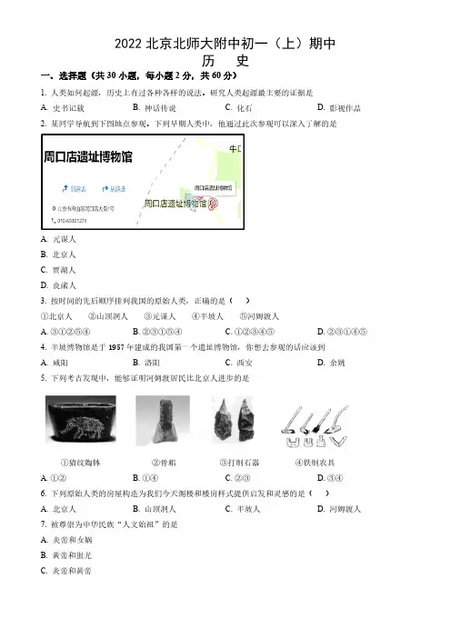 2022-2023学年北京西城区北师大附中初一(上)期中历史试卷及答案