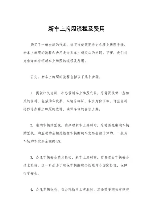 新车上牌照流程及费用