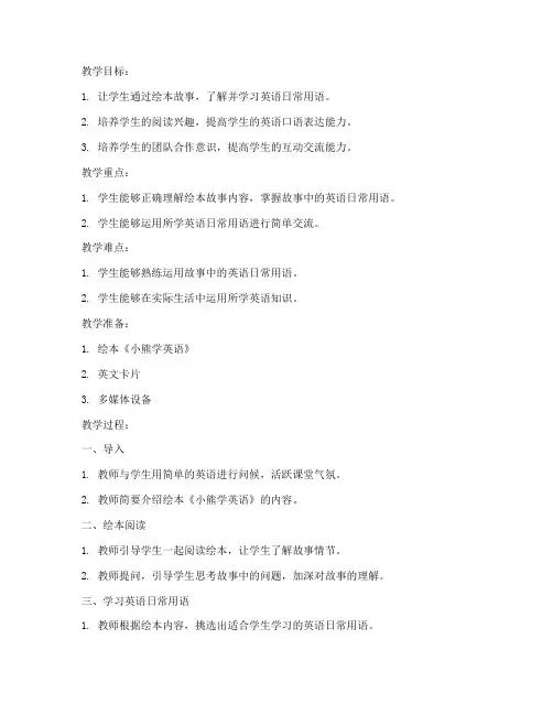 小学英语绘本故事教案模板