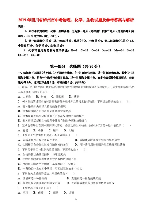 2019年四川省泸州市中考物理、化学、生物试题及参考答案与解析