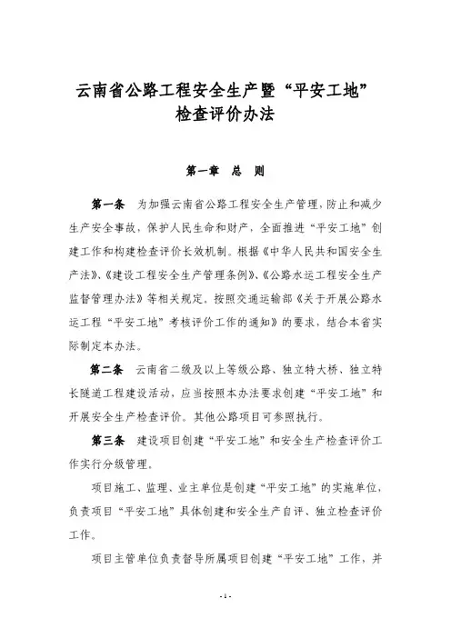 云南省公路工程安全生产暨平安工地检查评价办法(PDF50页)
