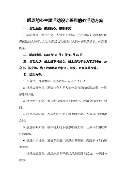 感恩的心主题活动设计感恩的心活动方案