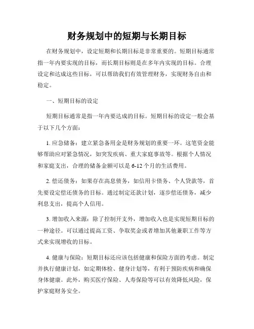 财务规划中的短期与长期目标