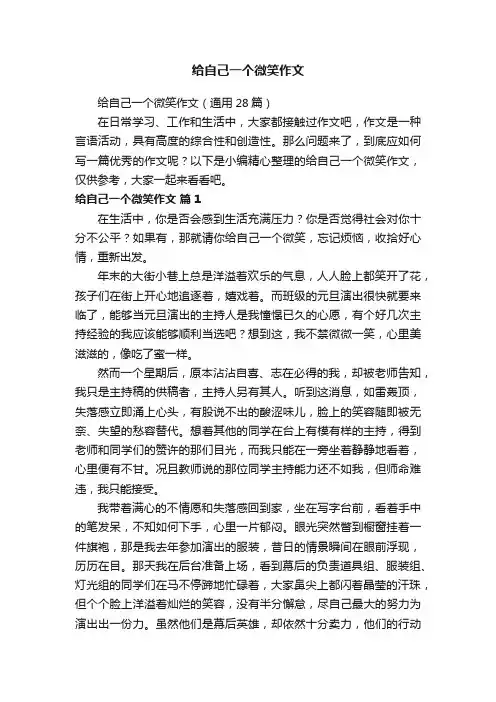 给自己一个微笑作文（通用28篇）