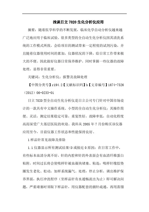 浅谈日立7020生化分析仪应用
