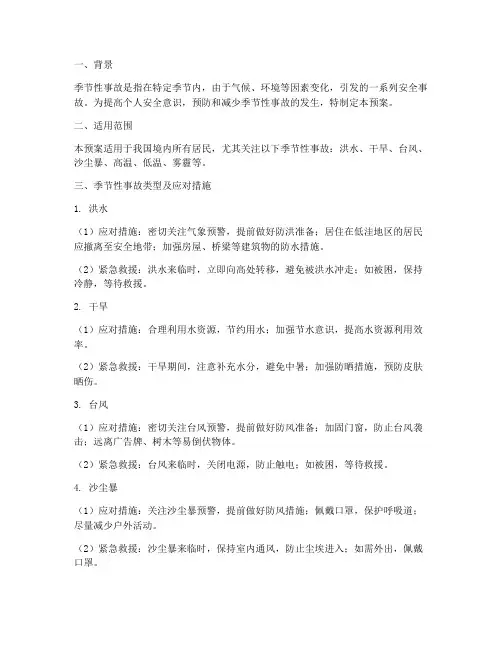 个人安全预案季节性事故