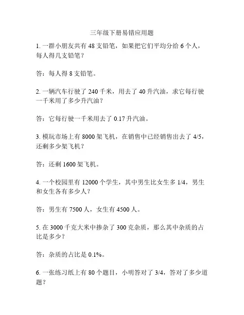 三年级下册易错应用题