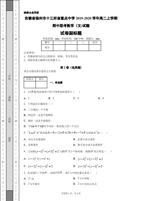 安徽省宿州市十三所省重点中学2019-2020学年高二上学期期中联考数学(文)试题