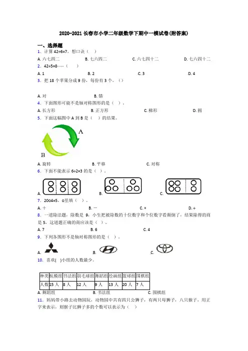 2020-2021长春市小学二年级数学下期中一模试卷(附答案)