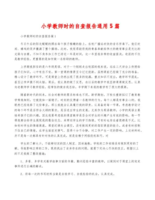 小学教师时的自查报告通用5篇
