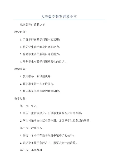 大班数学教案营救小羊