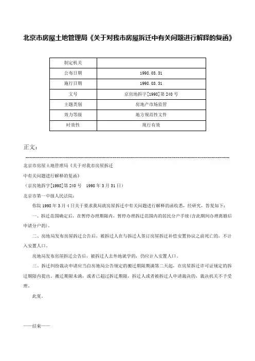 北京市房屋土地管理局《关于对我市房屋拆迁中有关问题进行解释的复函》-京房地拆字[1998]第240号
