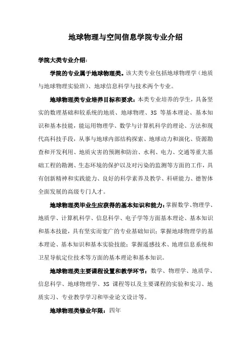 地球物理与空间信息学院专业介绍