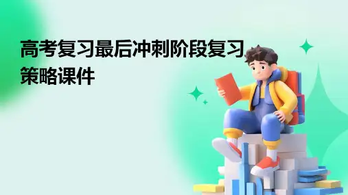高考复习最后冲刺阶段复习策略课件