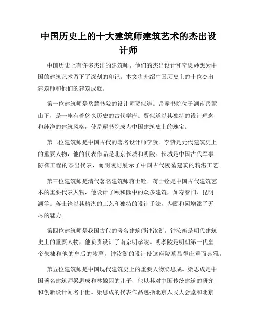中国历史上的十大建筑师建筑艺术的杰出设计师