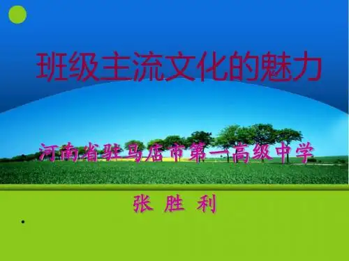 班级主流文化的魅力-张胜利