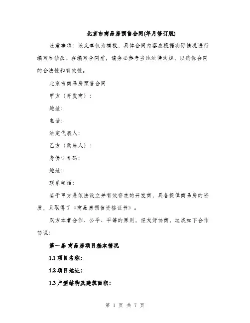 北京市商品房预售合同(年月修订版)（二篇）
