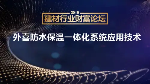 防水保温一体化系统讲座PPT