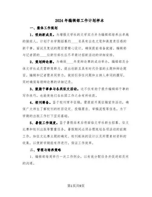 2024年编辑部工作计划样本（五篇）