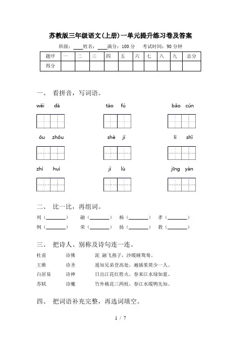 苏教版三年级语文(上册)一单元提升练习卷及答案