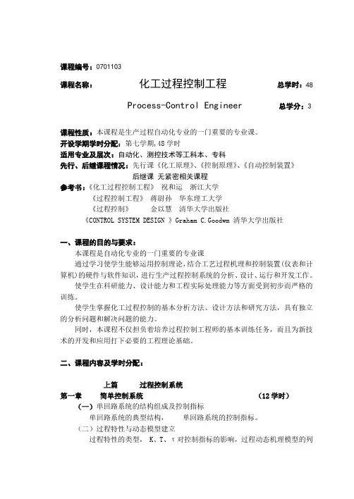 过程控制工程实验教学大纲
