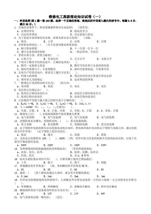 职业技能鉴定国家题库高级维修电工理论知识试卷(共五份皆有答案新题型1000道)